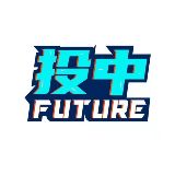 投中Future