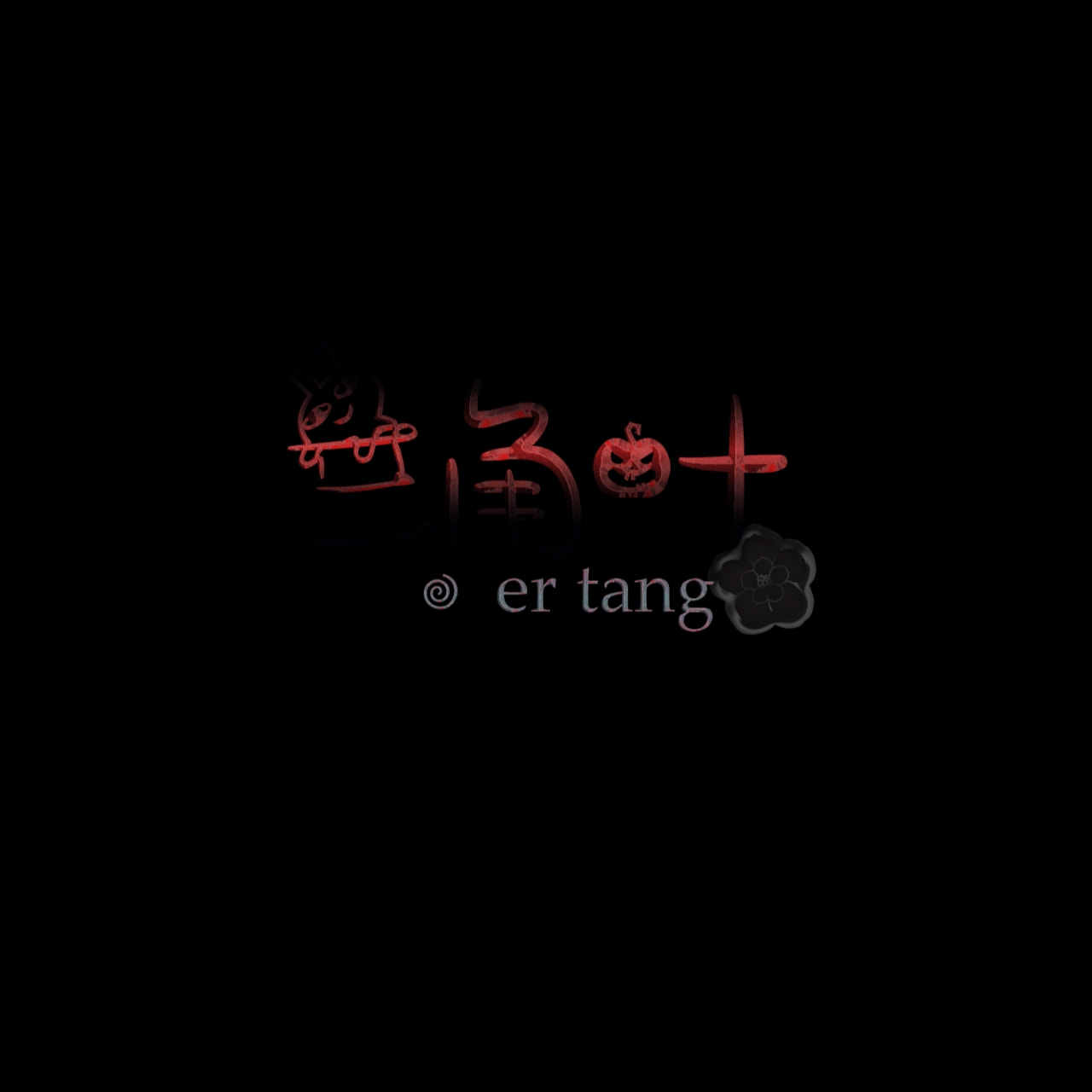 二糖与三角叶打起来了