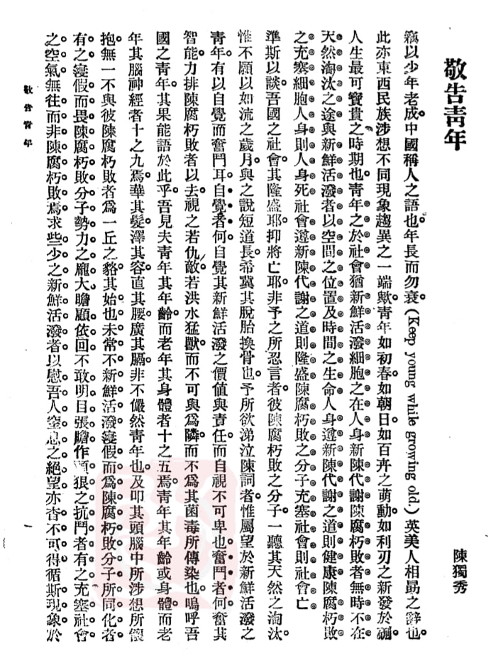 是北京大学的先贤陈独秀为其创办的《青年杂志》所写的发刊词,文中有