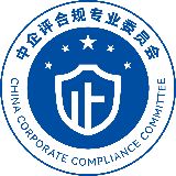 企业合规委员会