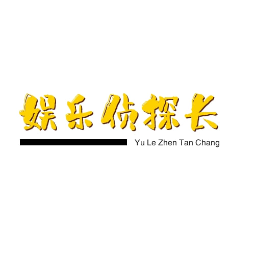 娱乐侦探长