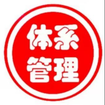体系管理