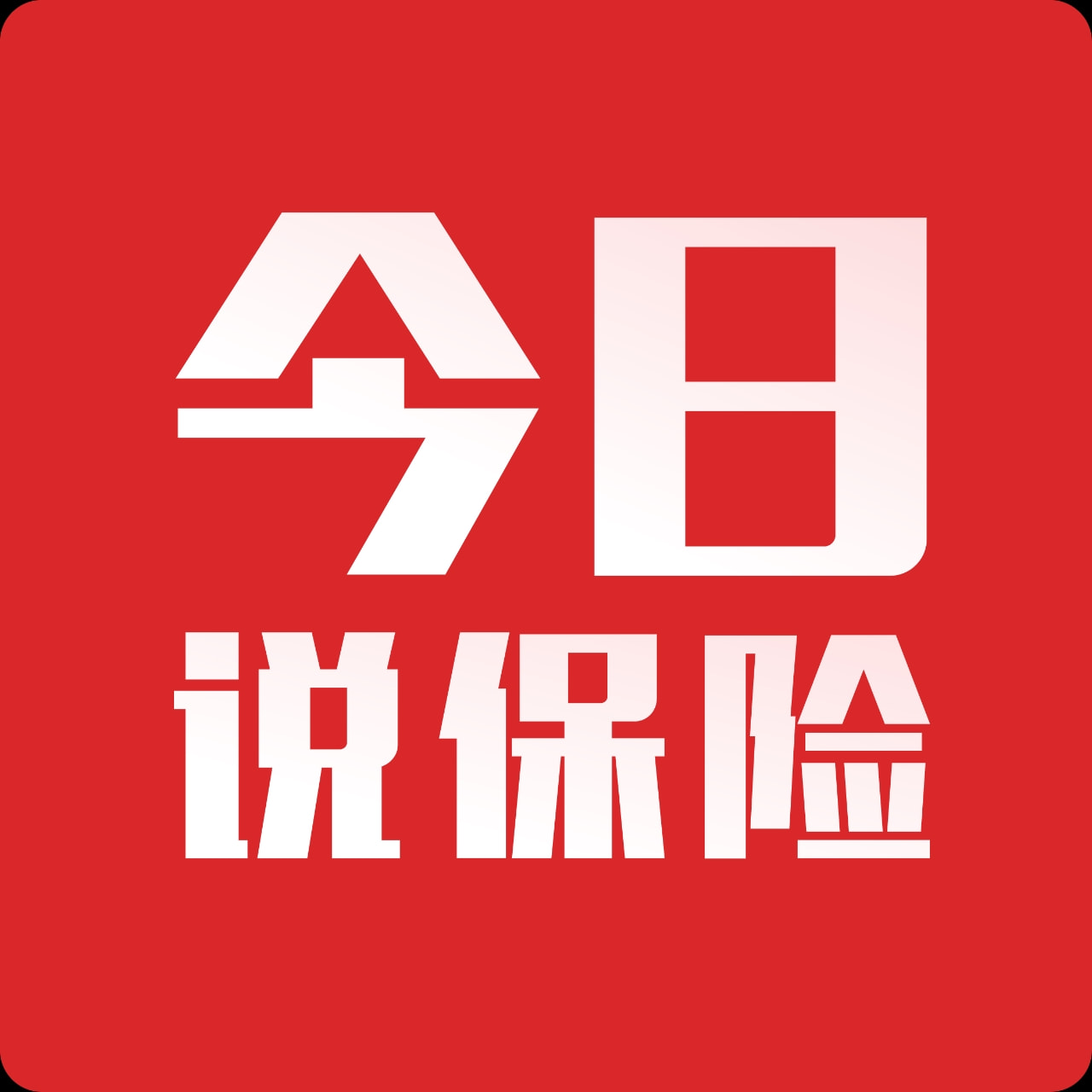 今日说保险