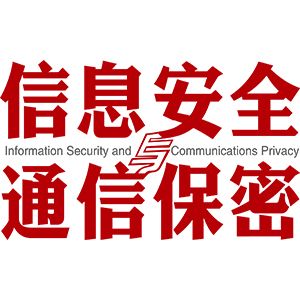 信息安全与通信保密杂志社