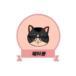 喵科普
