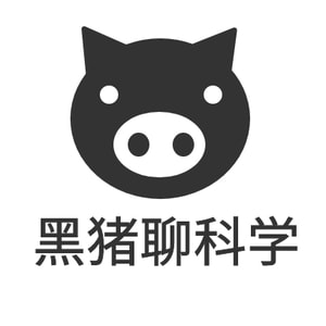 黑猪聊科学
