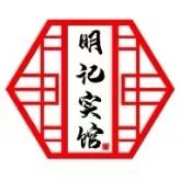 明记实馆