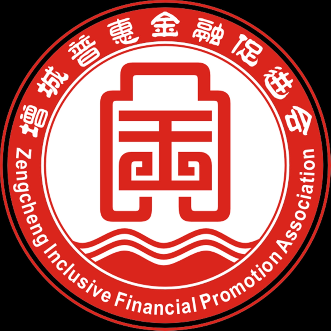 增城普惠金融协会