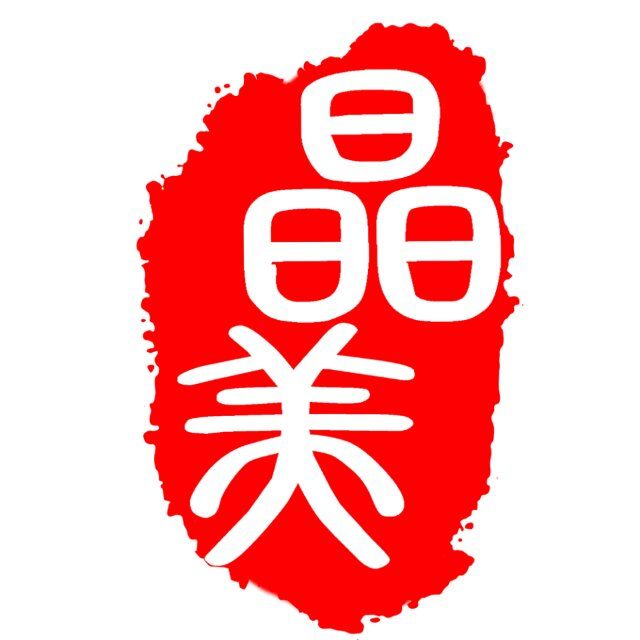 晶美标书预算装饰设计