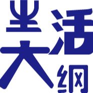 生活大纲