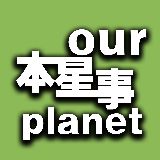 本星事