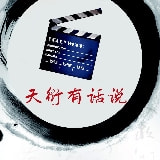天衍有话说