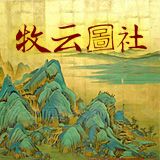 牧云图社