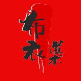 布衣道术