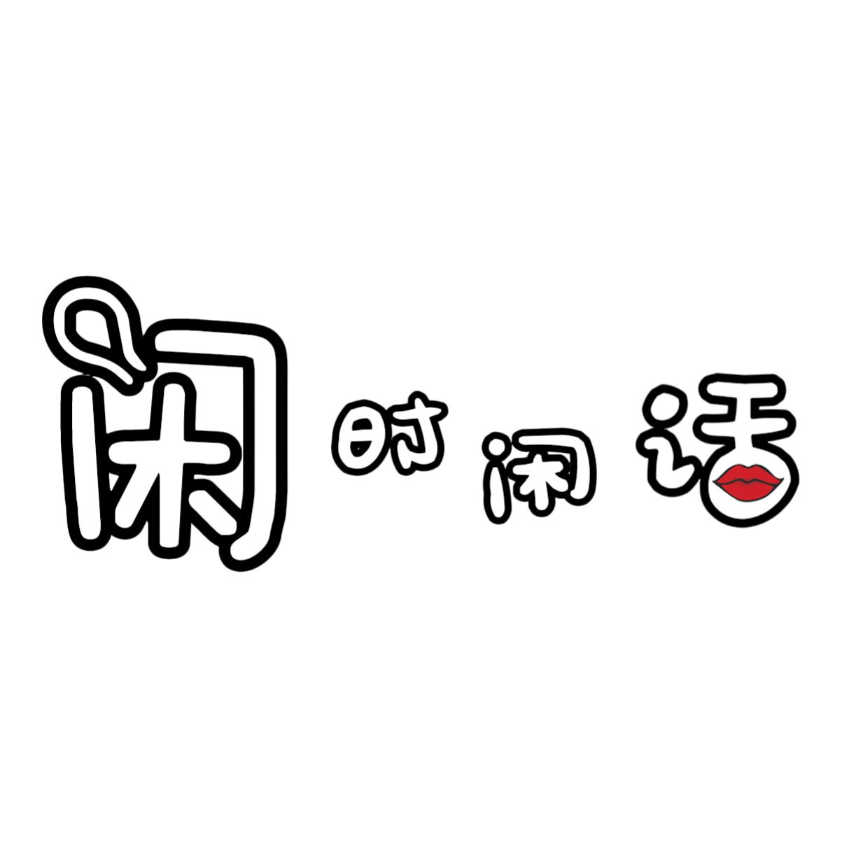 闲时闲话