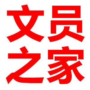 文员之家