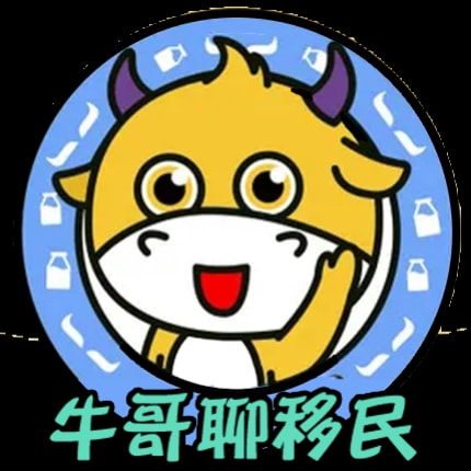 牛哥聊移民