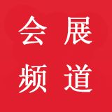 会展频道
