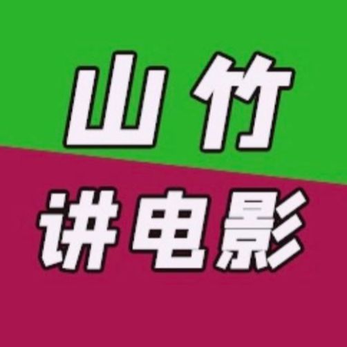 山竹讲电影儿