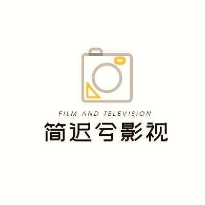 简迟兮影视