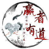 赢者有道
