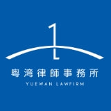 广东粤湾律师事务所