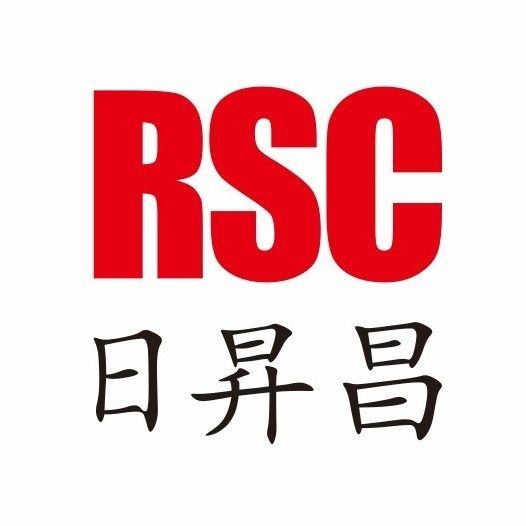日昇昌RSC