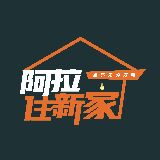 住新家