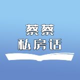 蔡蔡私房话