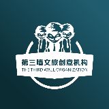 第三墙文旅创意