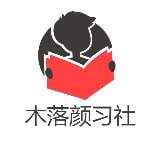 木落颜习社
