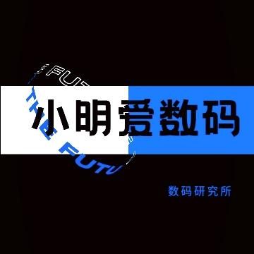 小明爱数码