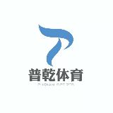 普乾体育