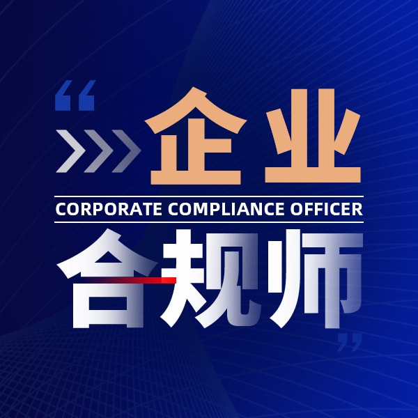 合规师说
