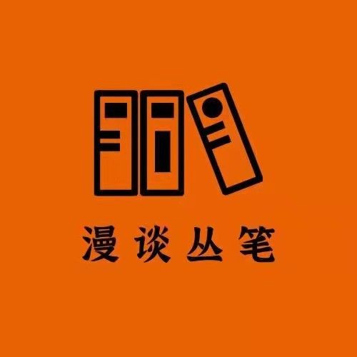 漫谈丛笔
