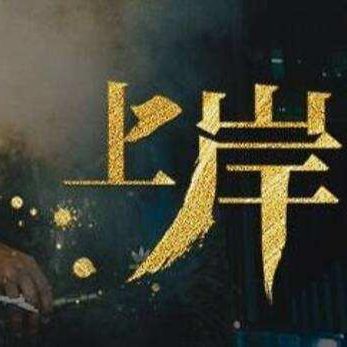 大卫侃上岸