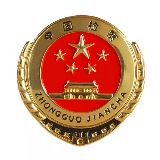 成都市温江区人民检察院