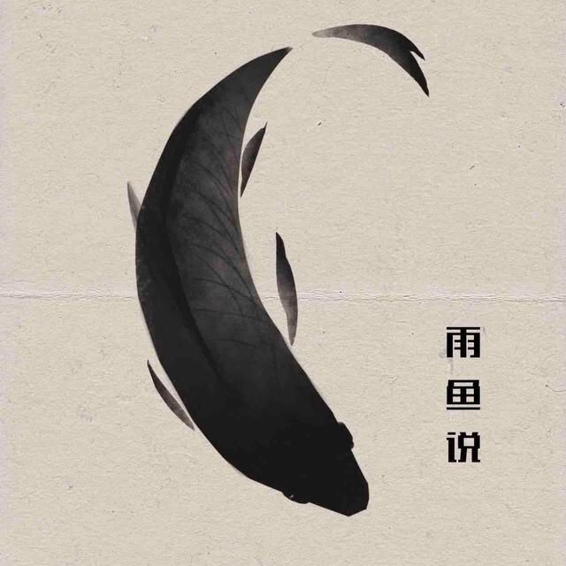 雨鱼说