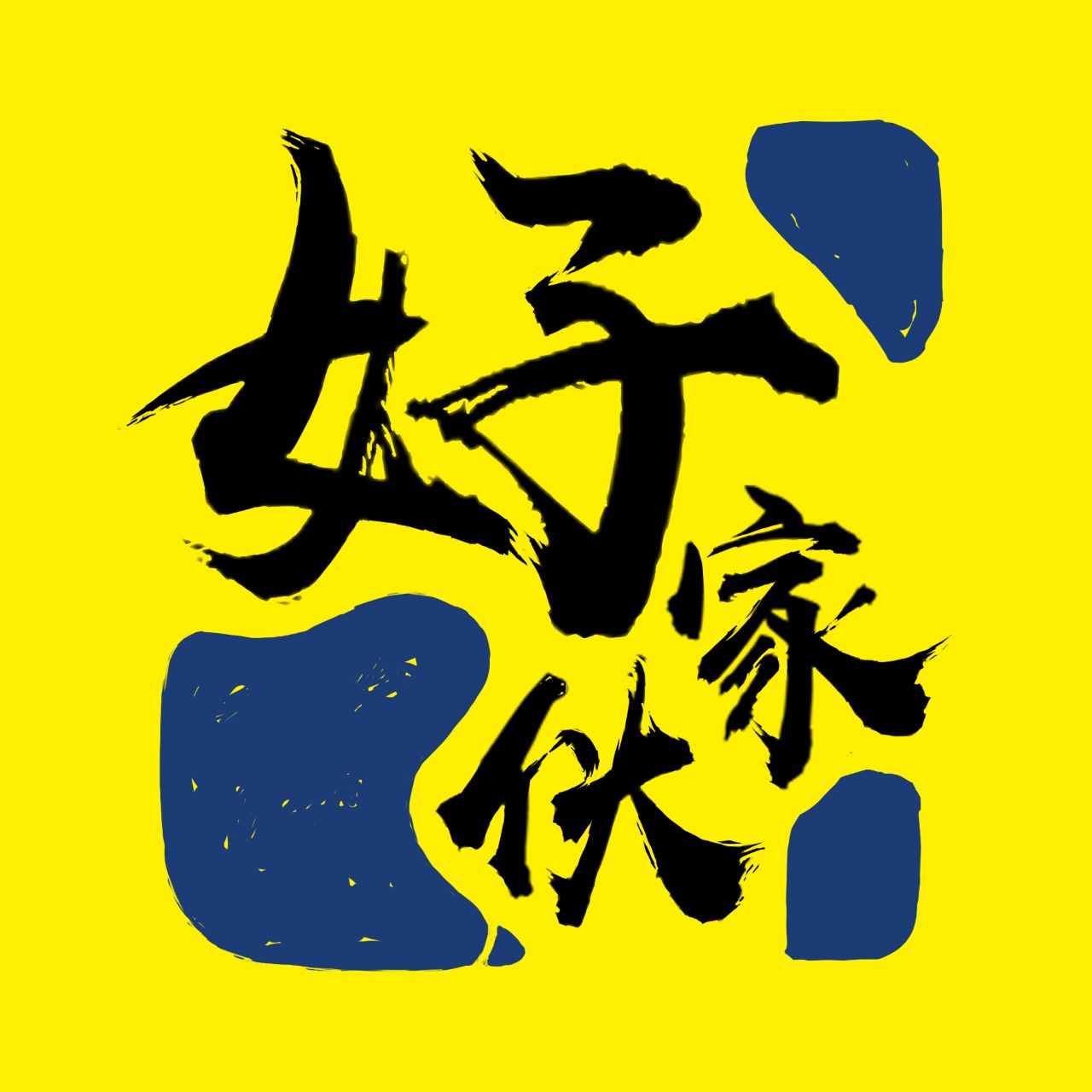 好家伙影视杂货铺
