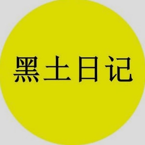 黑土日记