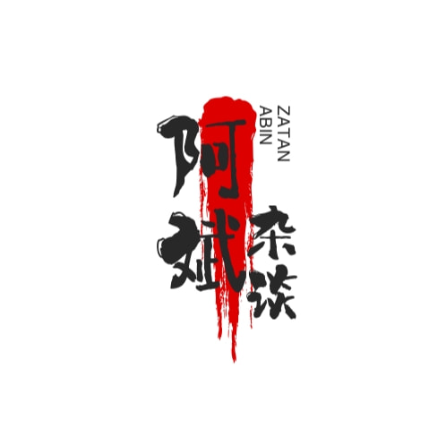 阿斌杂谈