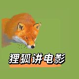 狸狐讲影视