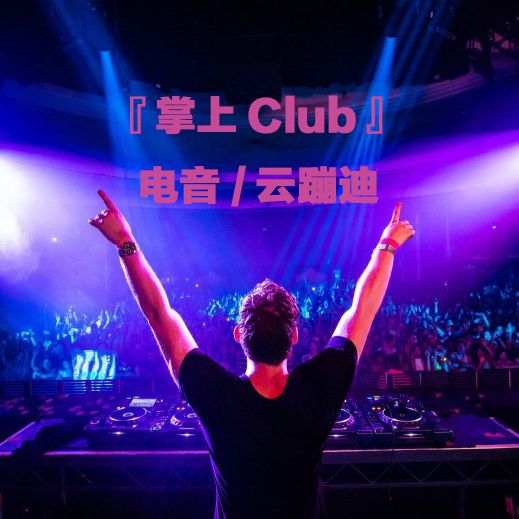 掌上Club