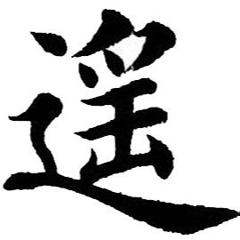 大遥