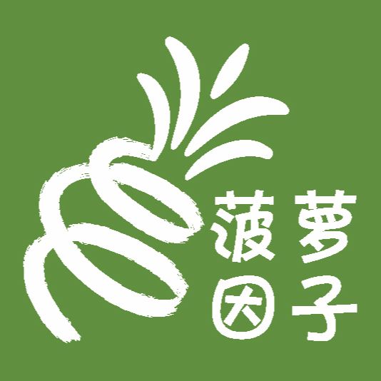 菠萝因子