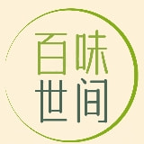 百味世间