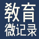 教育微记录