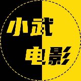 小武说电影