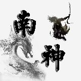 南神