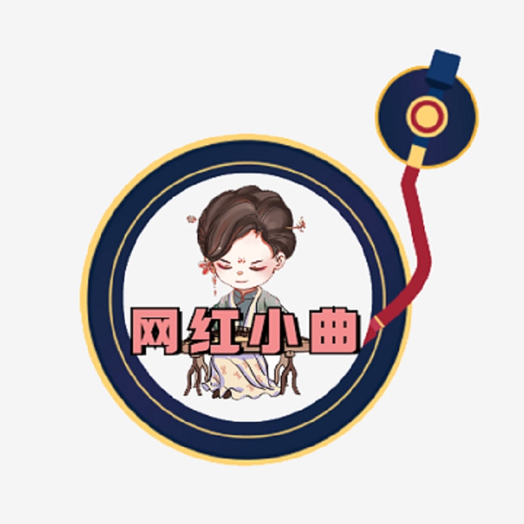 网红小曲儿